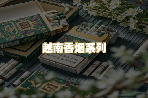 越南香烟系列